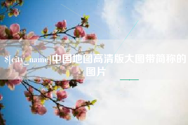 丽水中国地图高清版大图带简称的图片