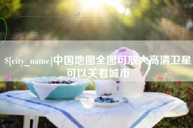 丽水中国地图全图可放大高清卫星可以关看城市