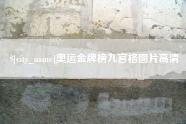 丽水奥运金牌榜九宫格图片高清