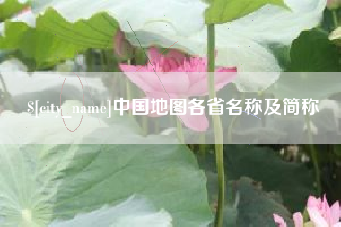 丽水中国地图各省名称及简称