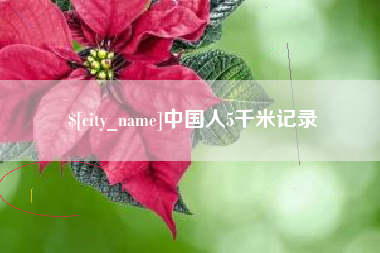 丽水中国人5千米记录