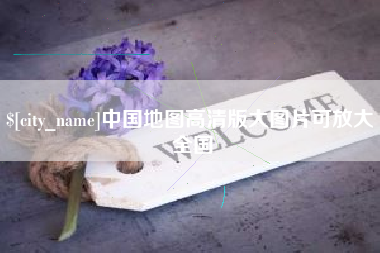 丽水中国地图高清版大图片可放大 全国