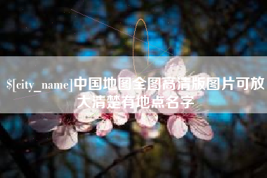 丽水中国地图全图高清版图片可放大清楚有地点名字