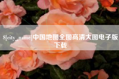 丽水中国地图全图高清大图电子版下载