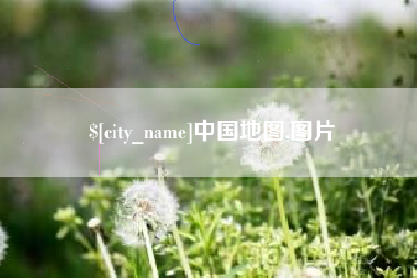 丽水中国地图,图片