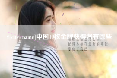 丽水中国19枚金牌获得者有哪些