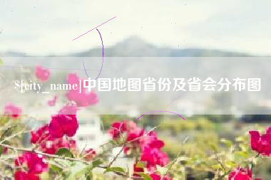 丽水中国地图省份及省会分布图