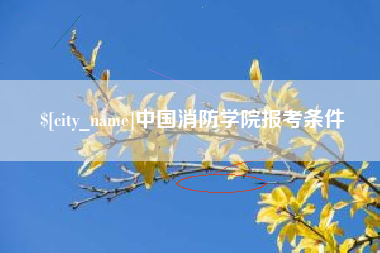 丽水中国消防学院报考条件