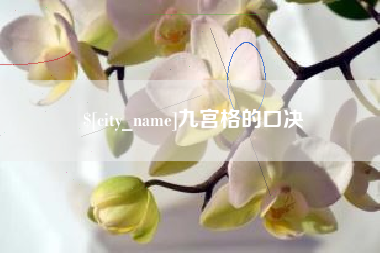丽水九宫格的口决