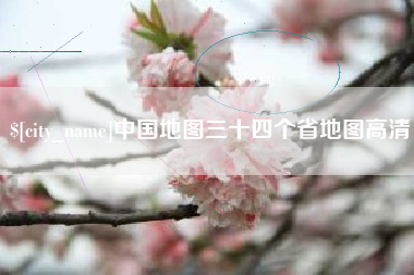 丽水中国地图三十四个省地图高清