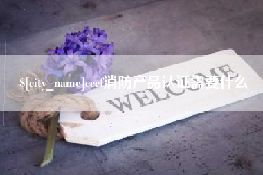 丽水cccf消防产品认证需要什么