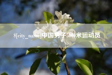 丽水中国男子5000米运动员
