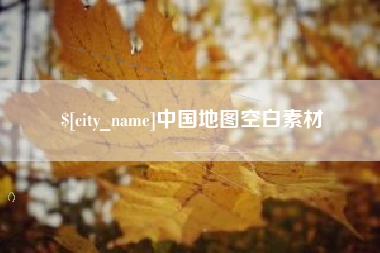 丽水中国地图空白素材