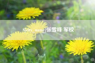 丽水张雪峰 军校