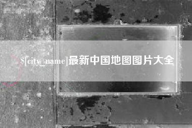 丽水最新中国地图图片大全