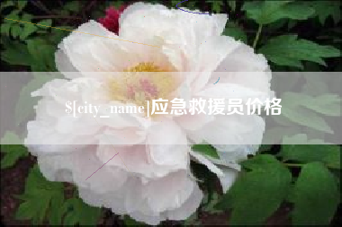 丽水应急救援员价格