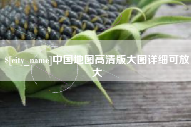 丽水中国地图高清版大图详细可放大