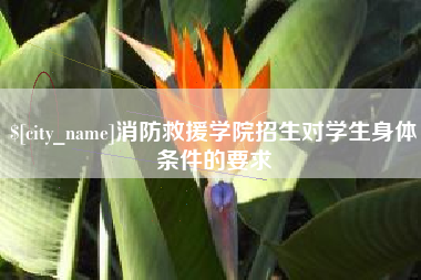 丽水消防救援学院招生对学生身体条件的要求