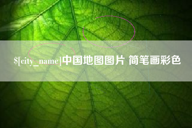 丽水中国地图图片 简笔画彩色