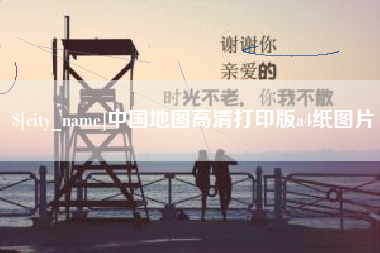 丽水中国地图高清打印版a4纸图片