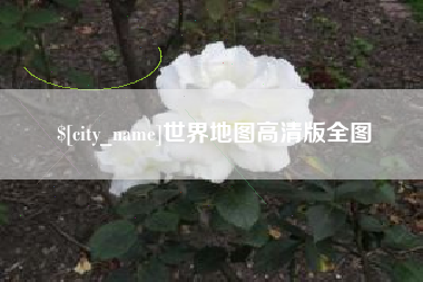 丽水世界地图高清版全图