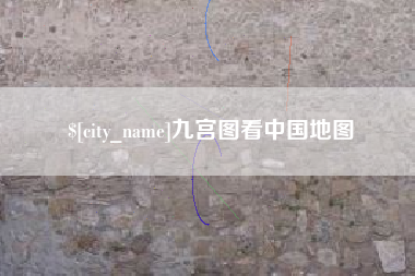 丽水九宫图看中国地图