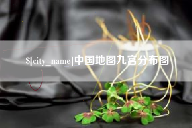 丽水中国地图九宫分布图