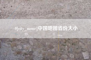 丽水中国地图省份大小