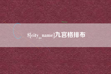 丽水九宫格排布