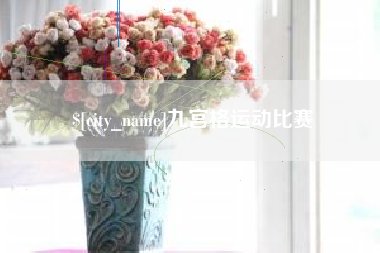 丽水九宫格运动比赛