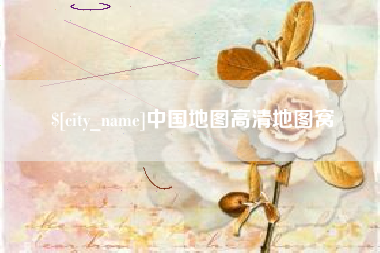 丽水中国地图高清地图窝