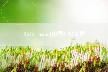 丽水中国18枚金牌