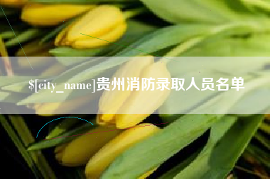 丽水贵州消防录取人员名单