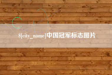 丽水中国冠军标志图片