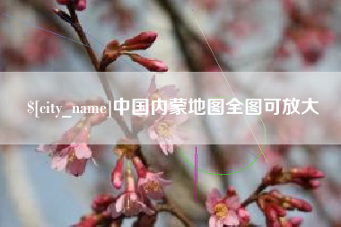 丽水中国内蒙地图全图可放大