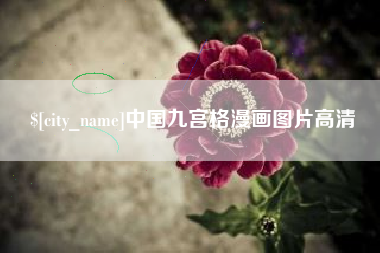 丽水中国九宫格漫画图片高清