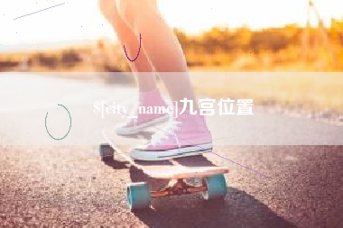 丽水九宫位置