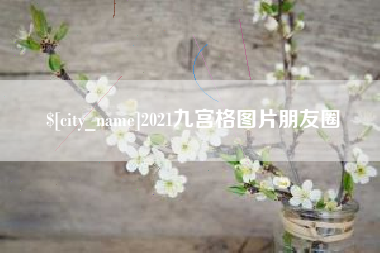 丽水2021九宫格图片朋友圈