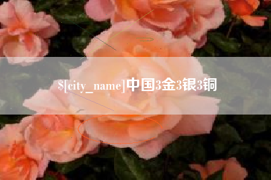 丽水中国3金3银3铜