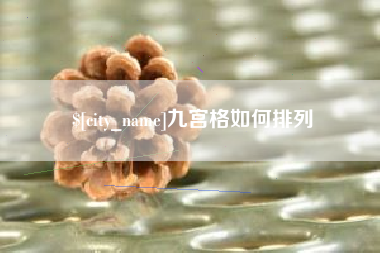 丽水九宫格如何排列