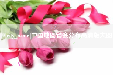 丽水中国地图省会分布高清版大图