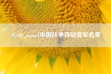 丽水中国队争夺冠亚军名单