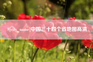 丽水中国三十四个省地图高清