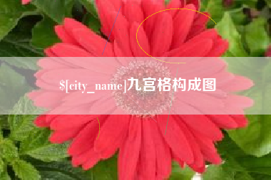 丽水九宫格构成图
