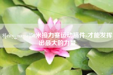 丽水50米接力赛运动稿件-才能发挥出最大的力量