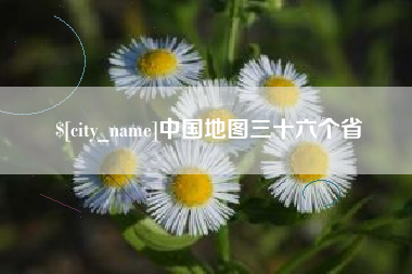 丽水中国地图三十六个省