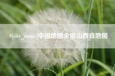 丽水中国地图全图山西省地图