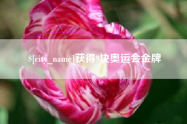 丽水获得9块奥运会金牌
