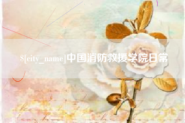 丽水中国消防救援学院日常
