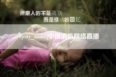 丽水中国消防网络直播